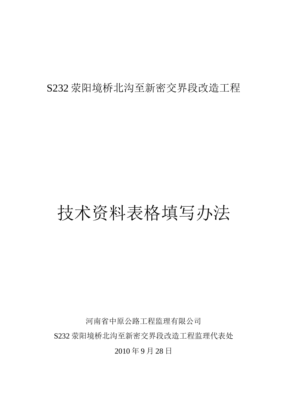 公路改造工程技术资料表格填写办法-文库-监理表格_第1页