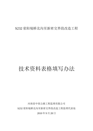 公路改造工程技术资料表格填写办法-文库-监理表格
