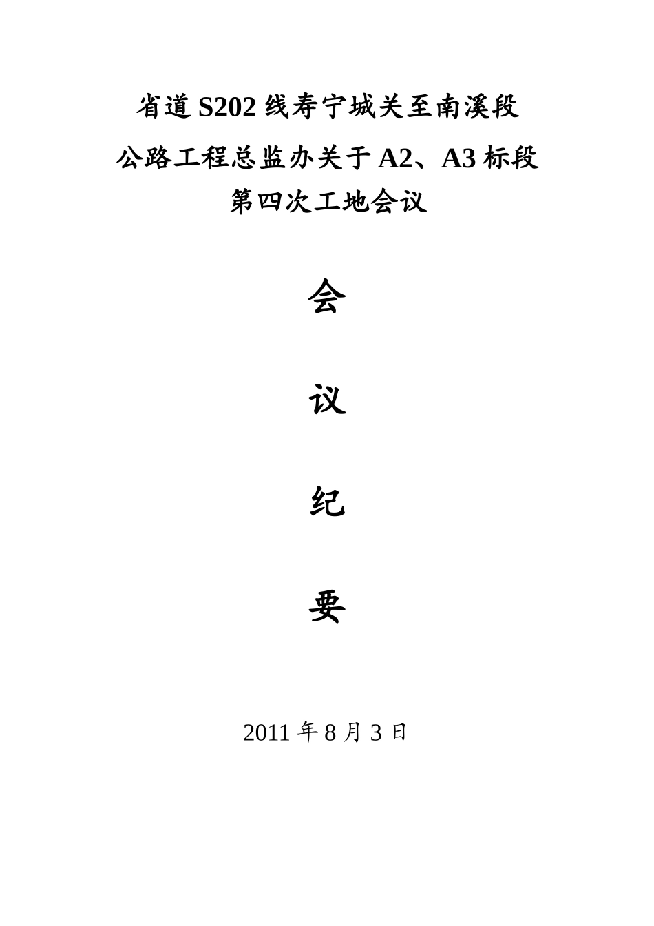公路工程工地例会-文库-监理表格_第1页