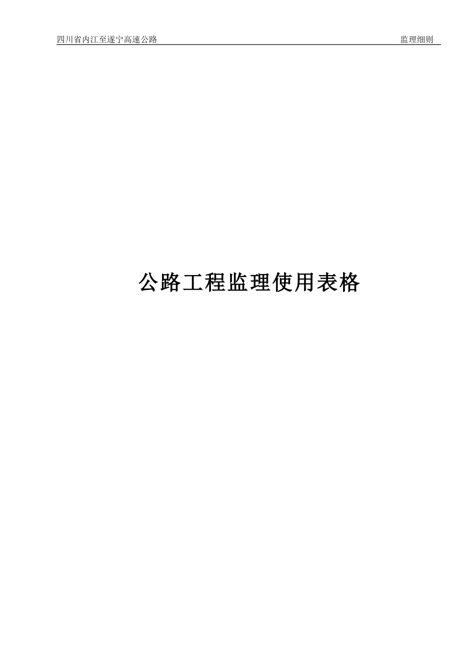公路工程监理使用表格-文库-监理表格_第1页