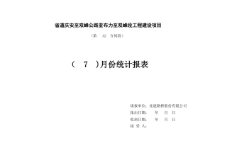 公路工程建设项目进度计划表-文库-监理表格