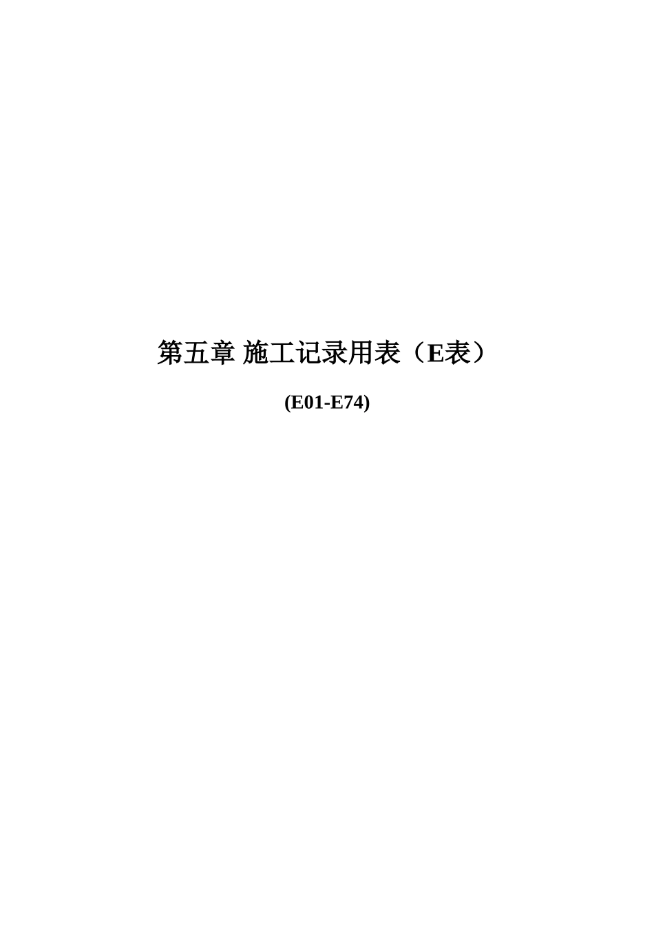 公路工程内业表格施工记录-文库-监理表格_第1页