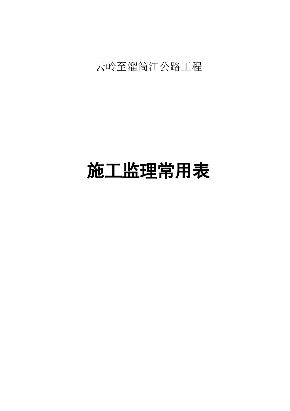 公路工程施工监理常用表-文库-监理表格_第1页