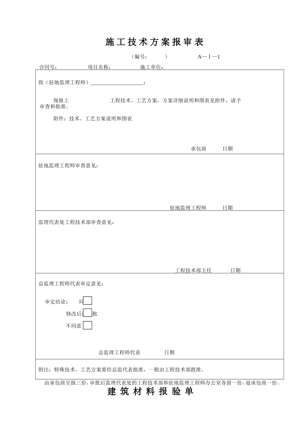 公路工程用表-文库-监理表格_第1页