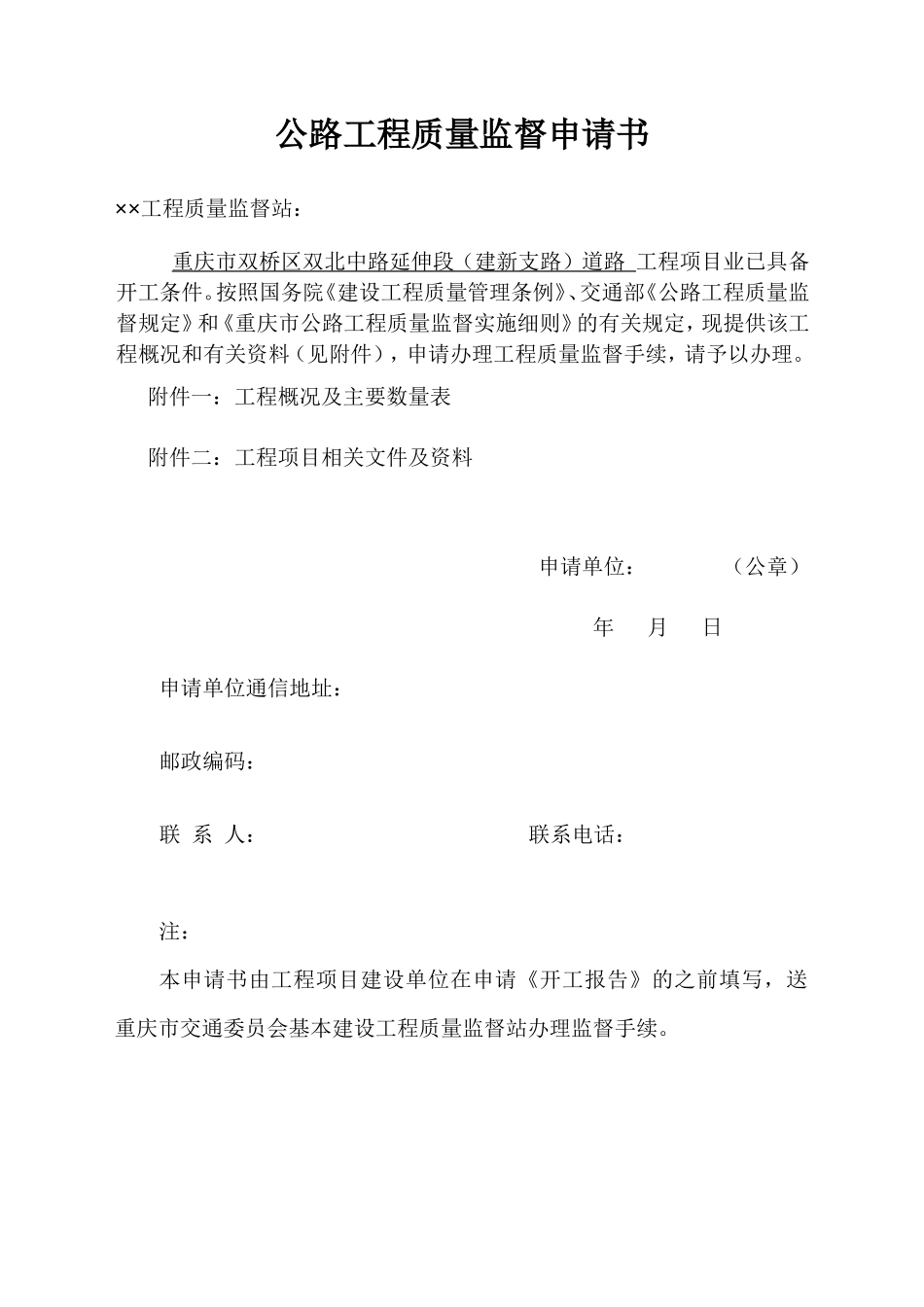 公路工程质量监督申请书(范本)-文库-监理表格_第1页