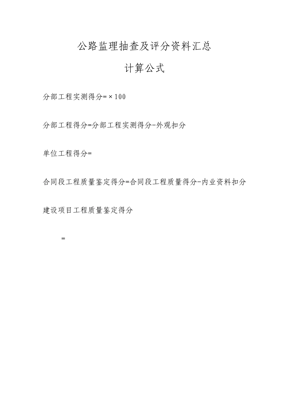 公路监理抽查及评分资料汇总-文库-监理表格_第1页