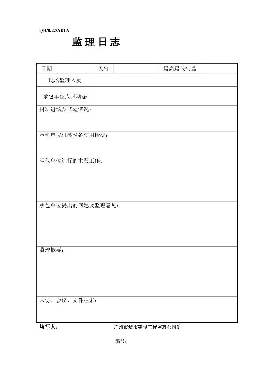 广州市城市建设工程监理公司表格—监理日志、会议纪要-文库-监理表格_第2页