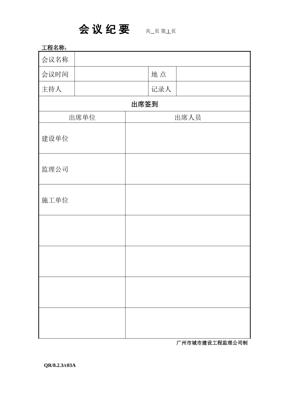 广州市城市建设工程监理公司表格—监理日志、会议纪要-文库-监理表格_第3页