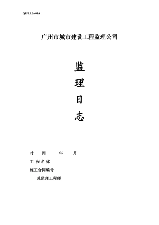 广州市城市建设工程监理公司表格—监理日志、会议纪要-文库-监理表格