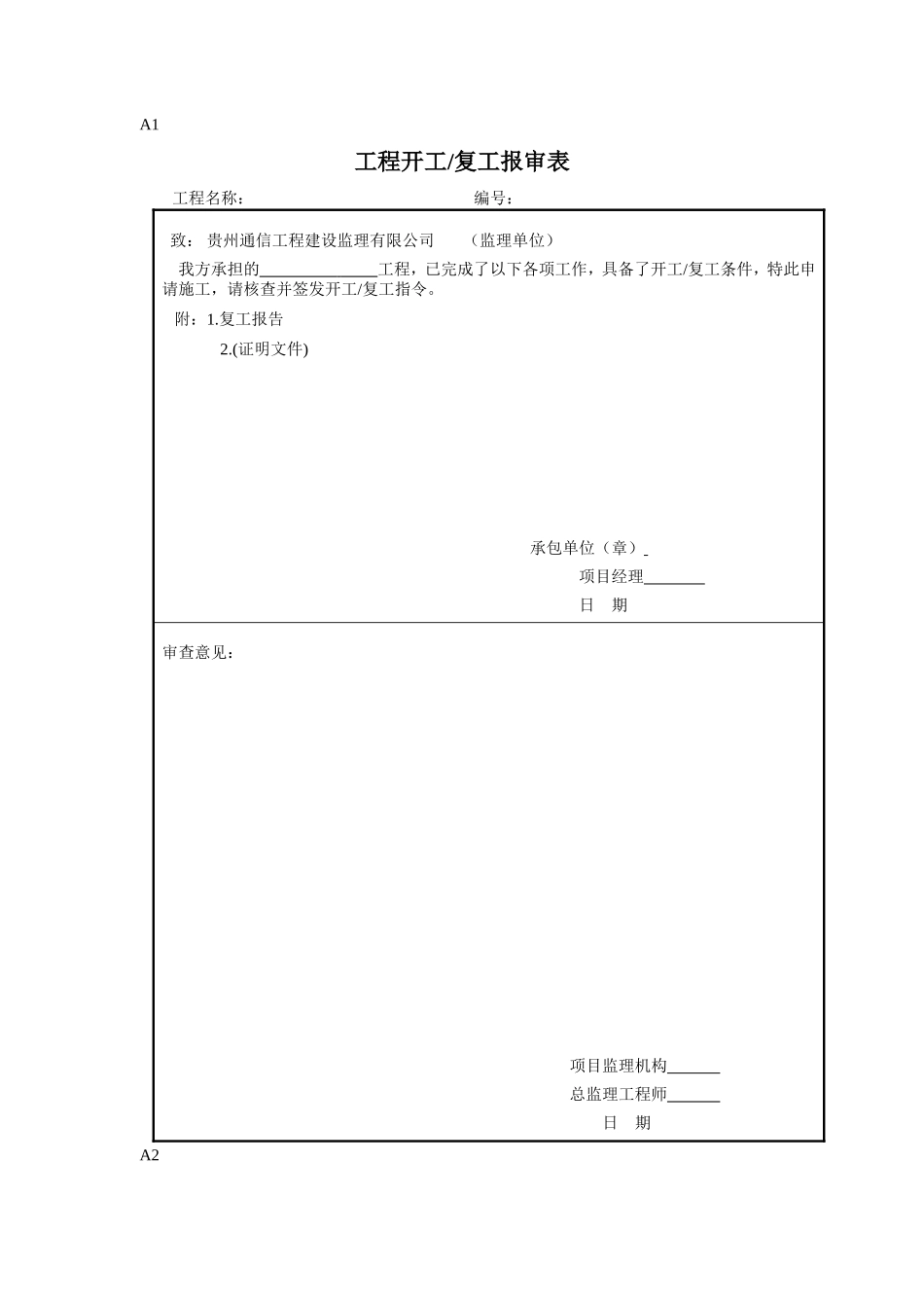 规范监理表格-文库-监理表格_第1页