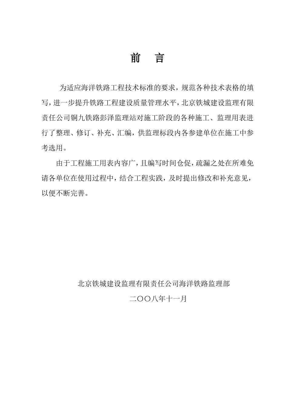 海洋铁路施工阶段监理用表汇编-文库-监理表格_第2页