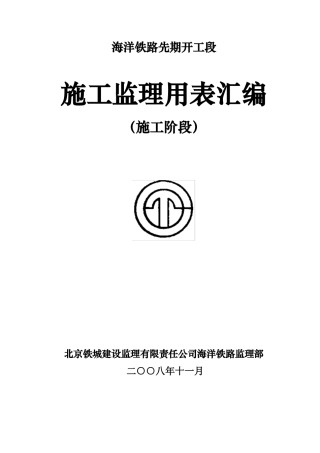 海洋铁路施工阶段监理用表汇编-文库-监理表格