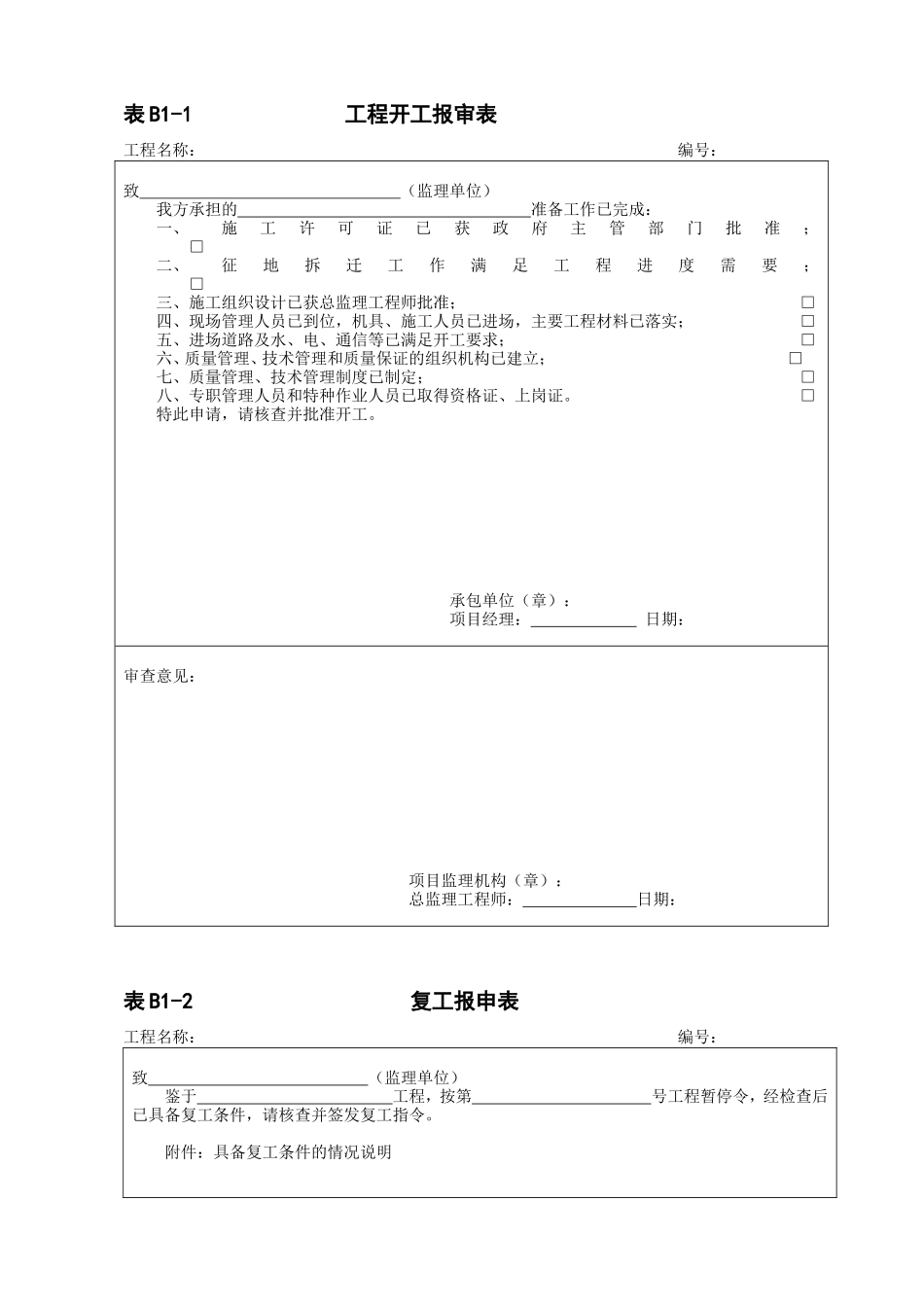 河北地区监理表格-文库-监理表格_第1页