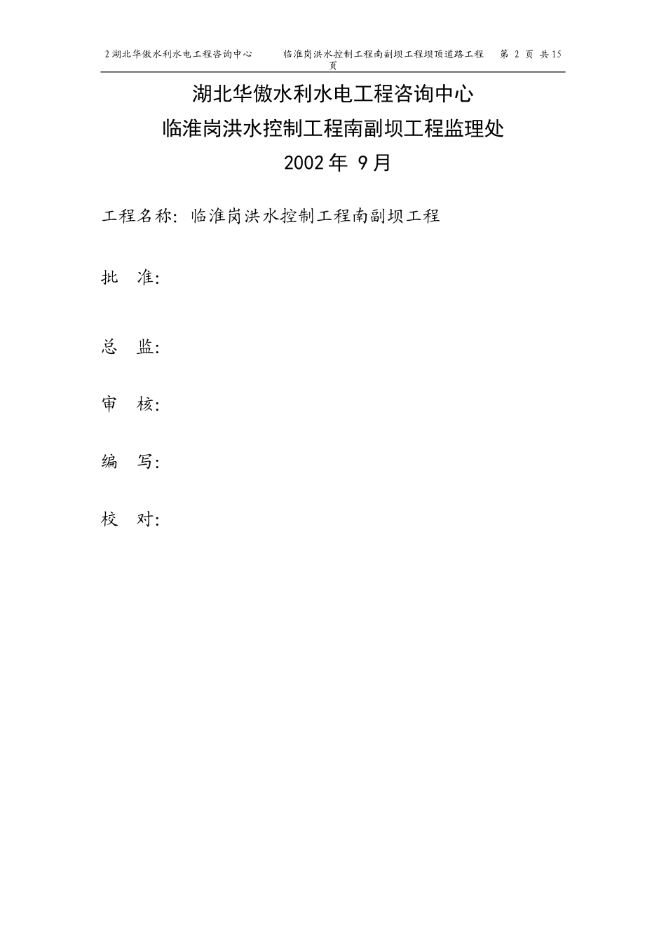 洪水控制道路工程监理实施细则-文库-监理表格_第2页