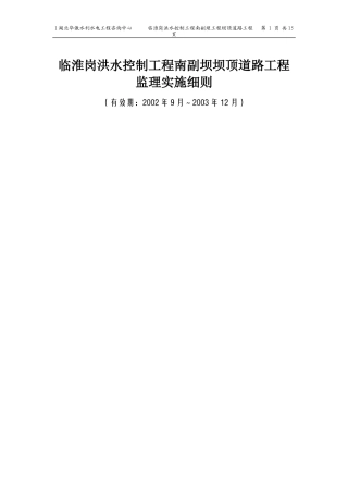 洪水控制道路工程监理实施细则-文库-监理表格