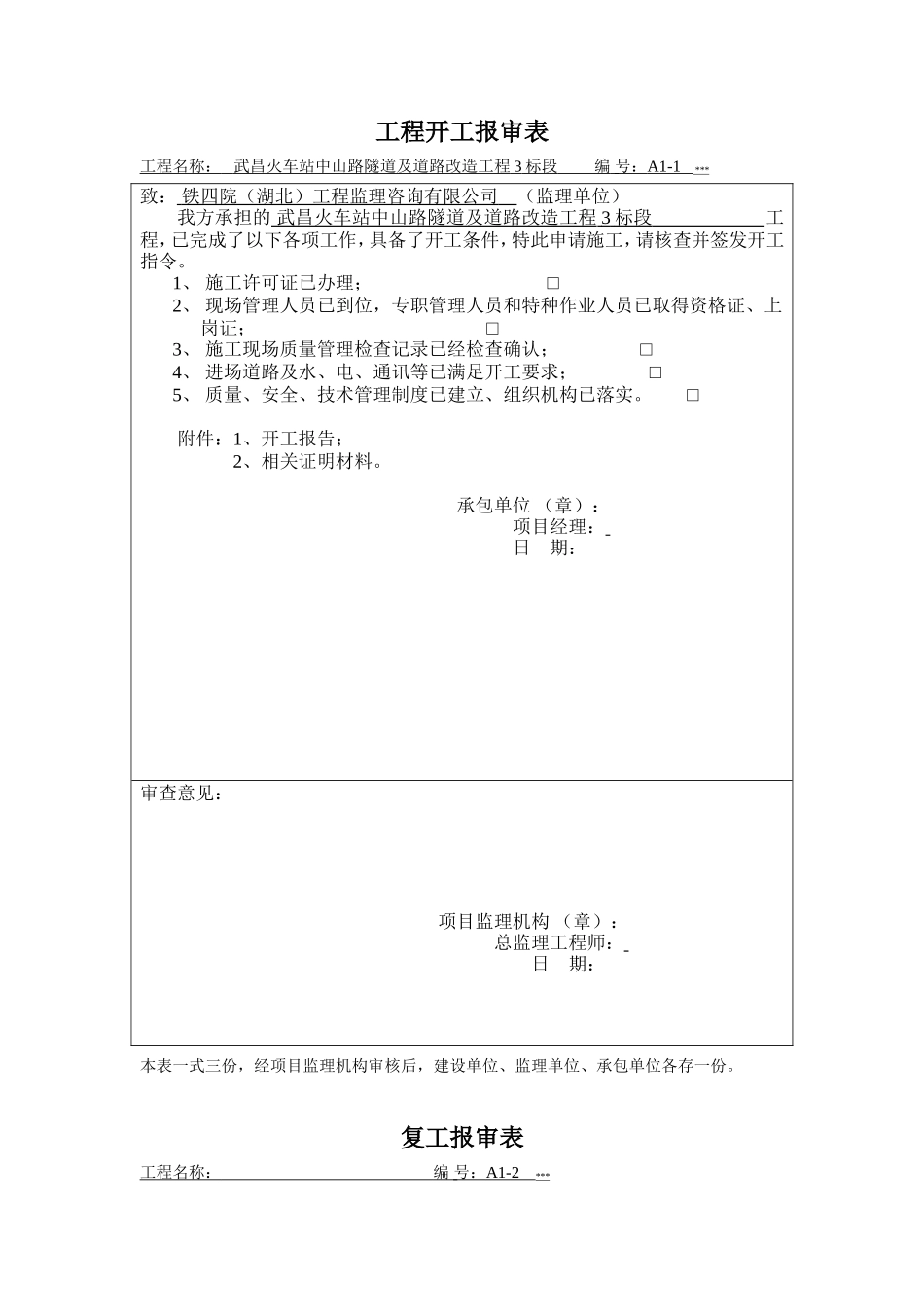湖北省监理公司统一用表-文库-监理表格_第1页