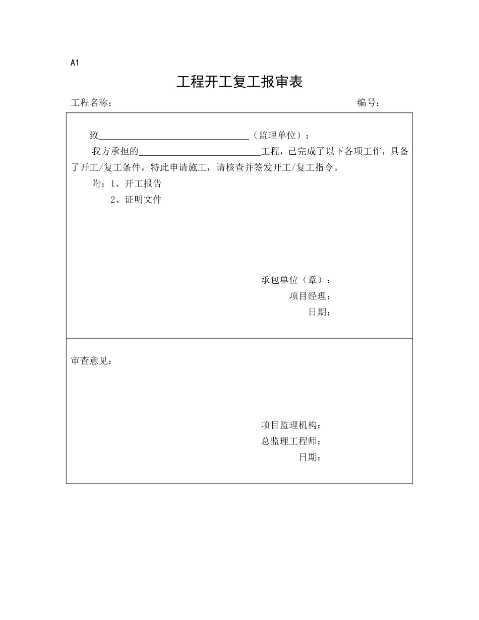 监理、施工单位通用报审表-文库-监理表格_第1页