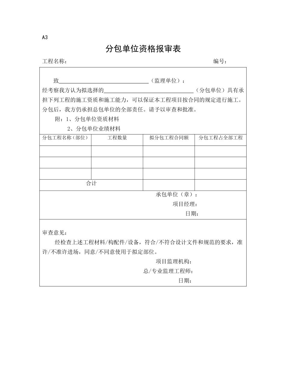 监理、施工单位通用报审表-文库-监理表格_第3页