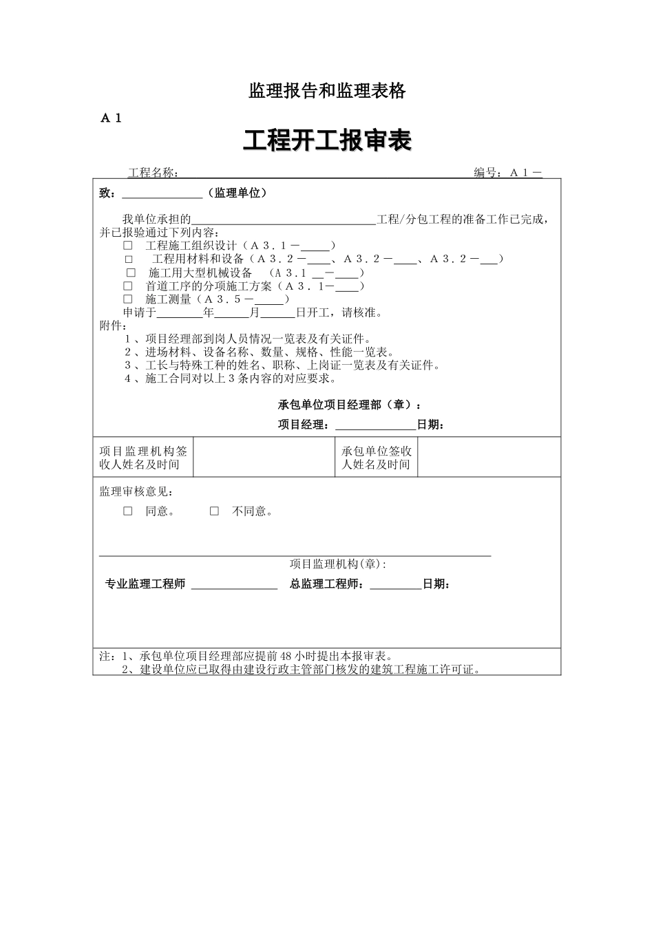 监理报告和监理表格-文库-监理表格_第1页