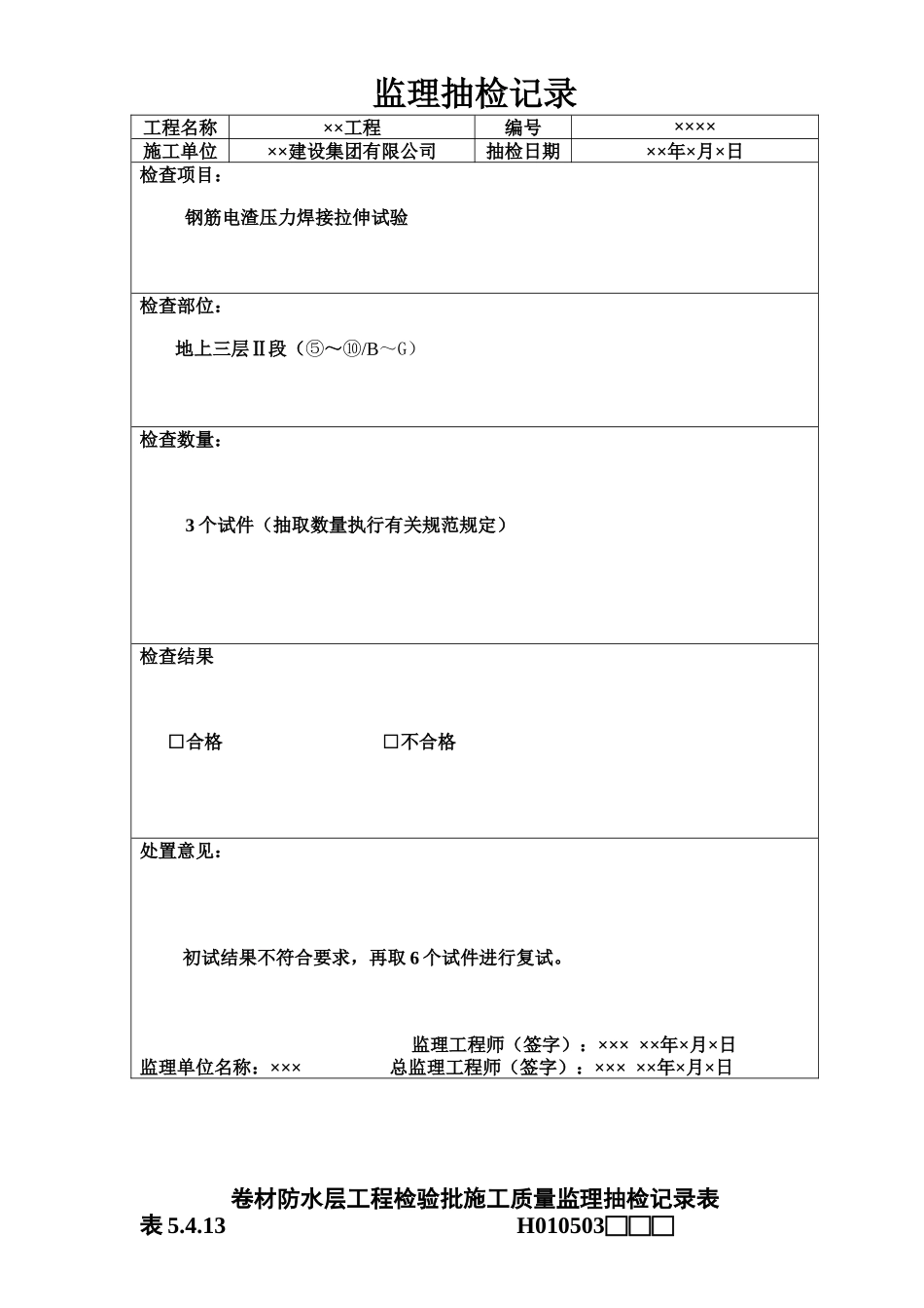 监理抽检记录-文库-监理表格_第1页