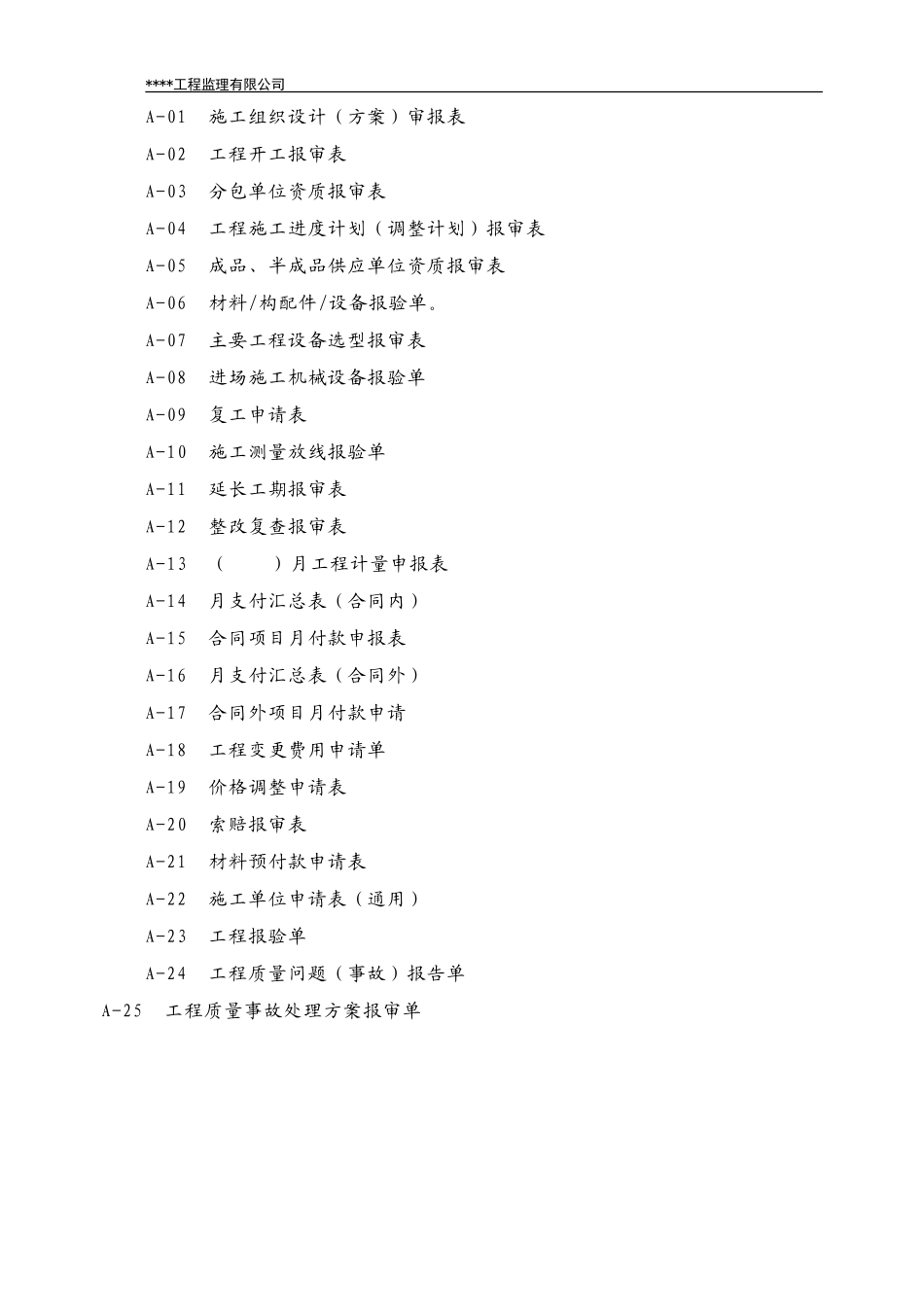 监理公司发的标准表格-文库-监理表格_第1页