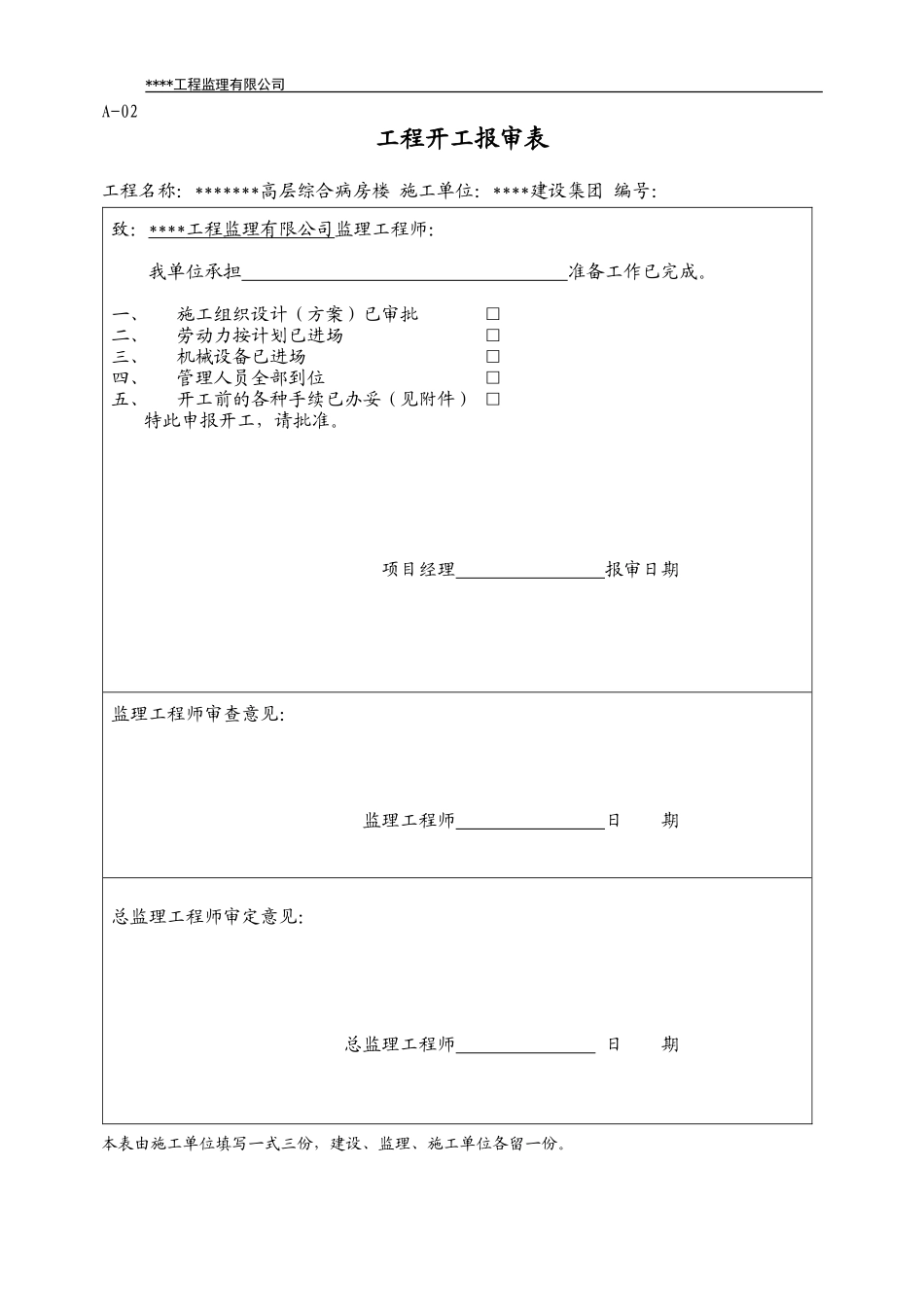 监理公司发的标准表格-文库-监理表格_第3页