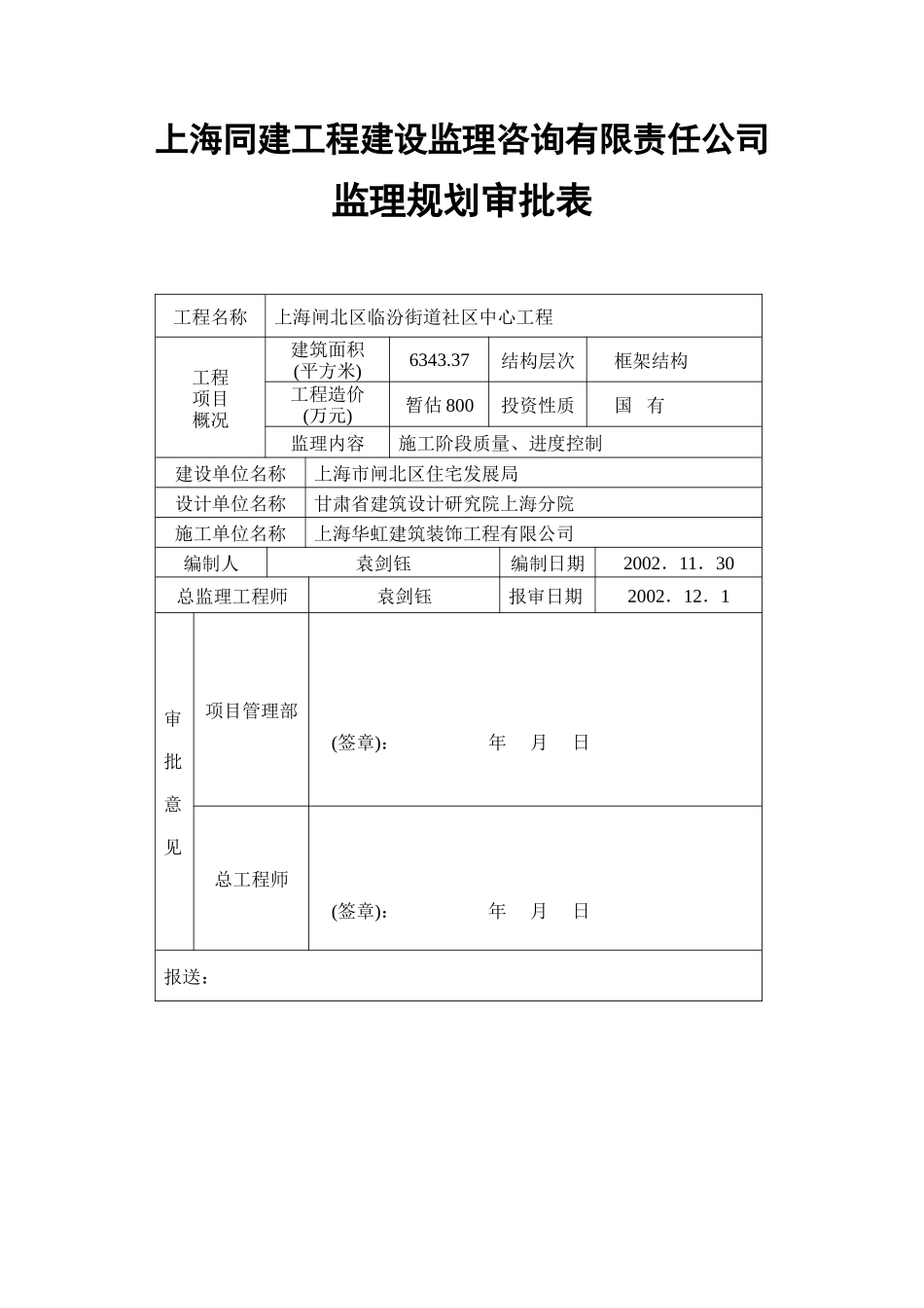 监理规划审批表-文库-监理表格_第1页