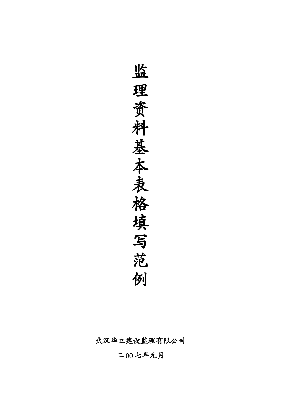 监理资料基本表格填写范例-文库-监理表格_第1页