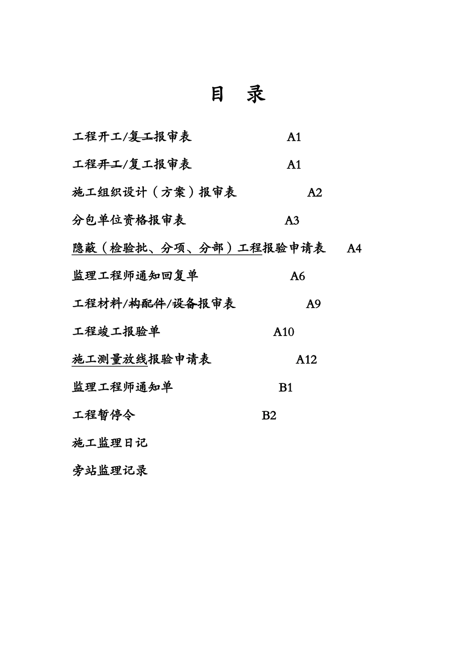 监理资料基本表格填写范例-文库-监理表格_第2页
