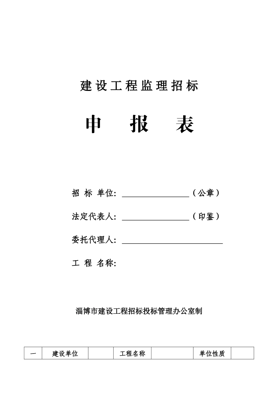 建设工程监理招标申报表-文库-监理表格_第1页