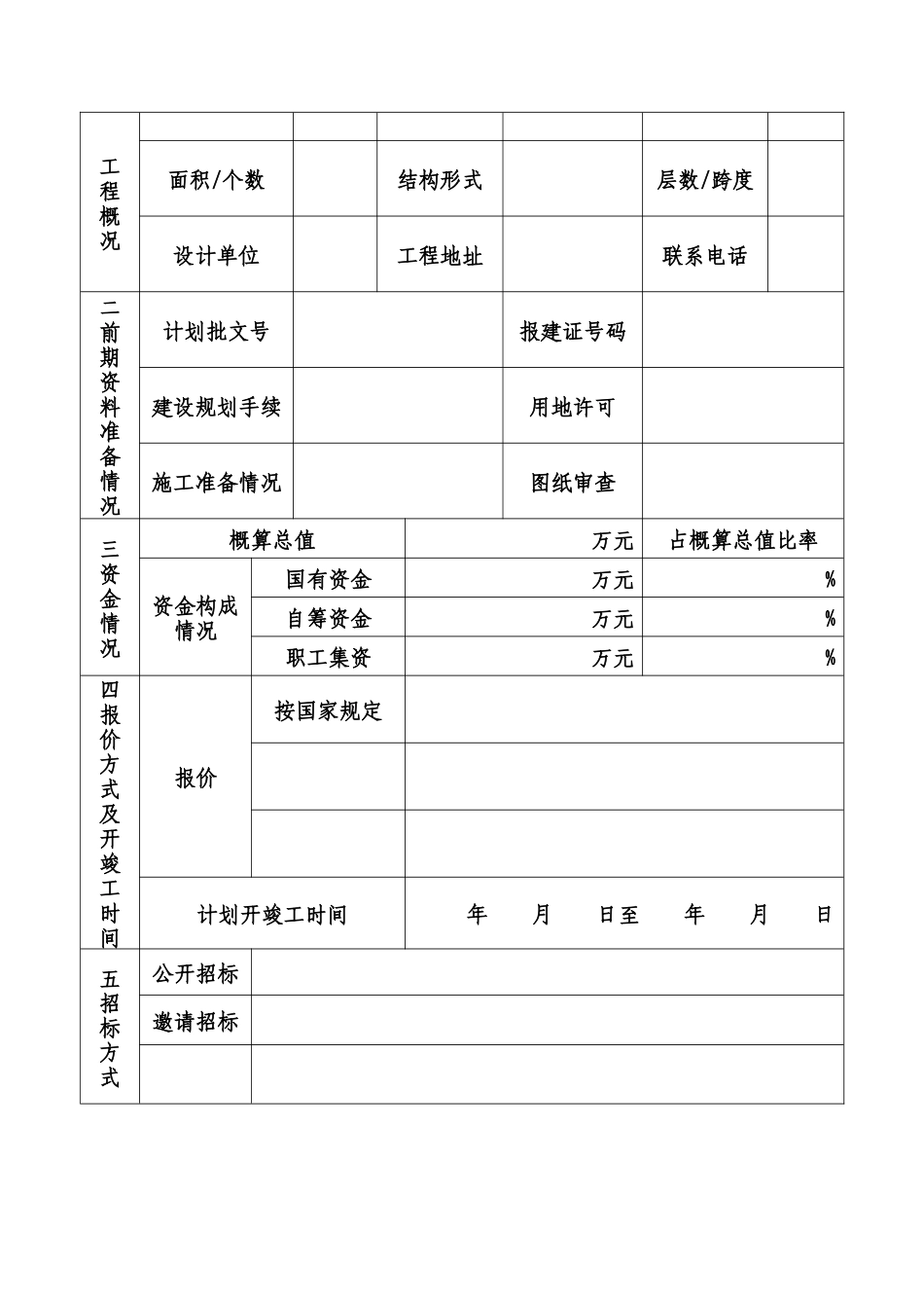 建设工程监理招标申报表-文库-监理表格_第2页
