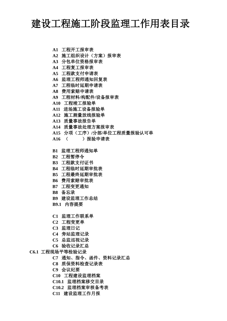 建设工程施工阶段监理工作用表-文库-监理表格_第1页