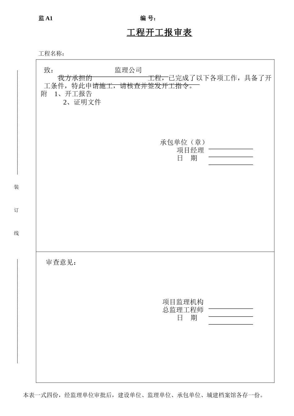 建设工程施工阶段监理工作用表-文库-监理表格_第2页
