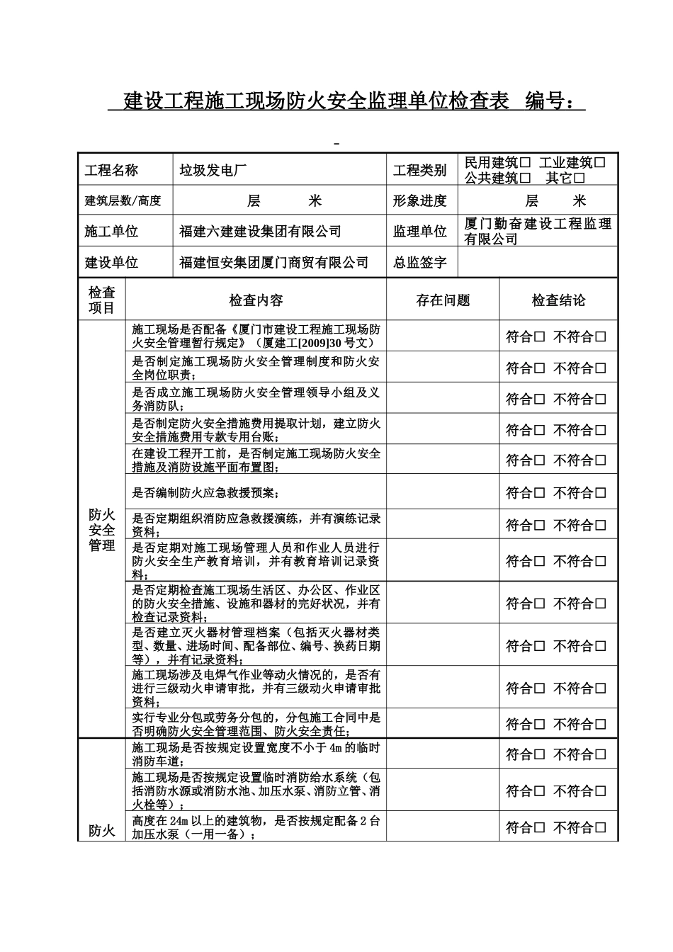 建设工程施工现场防火安全监理单位检查表-文库-监理表格_第1页