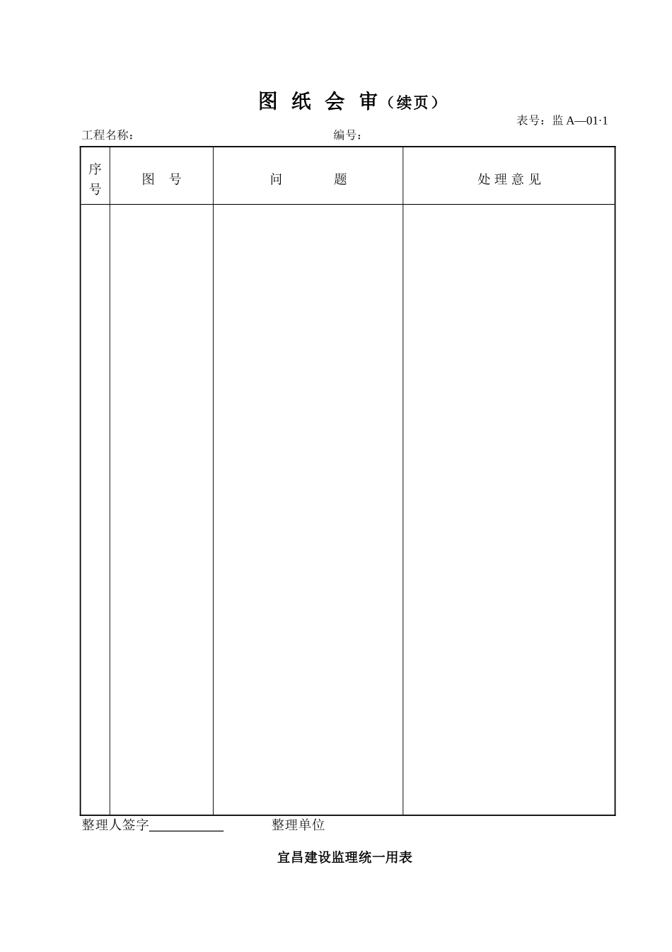 建设监理统一用表-文库-监理表格_第2页