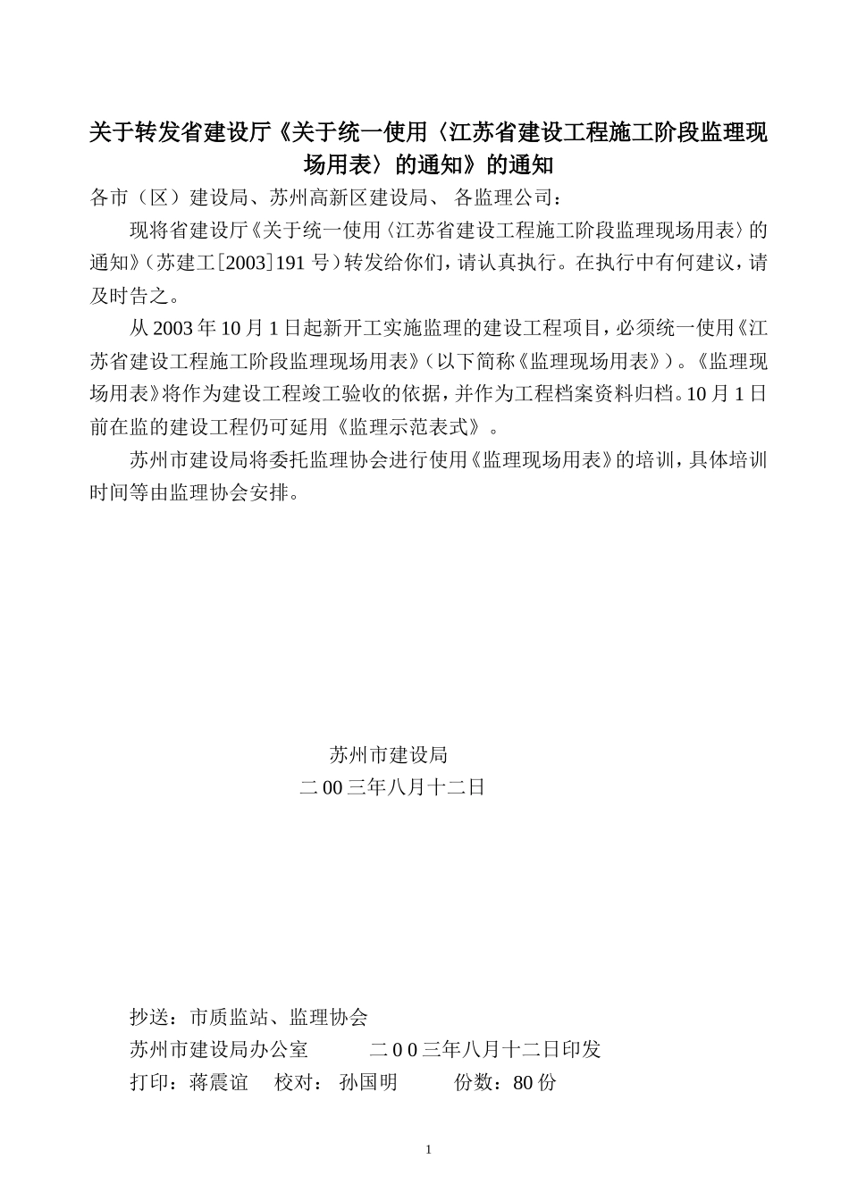 江苏省建设工程施工阶段监理现场用表-文库-监理表格_第1页