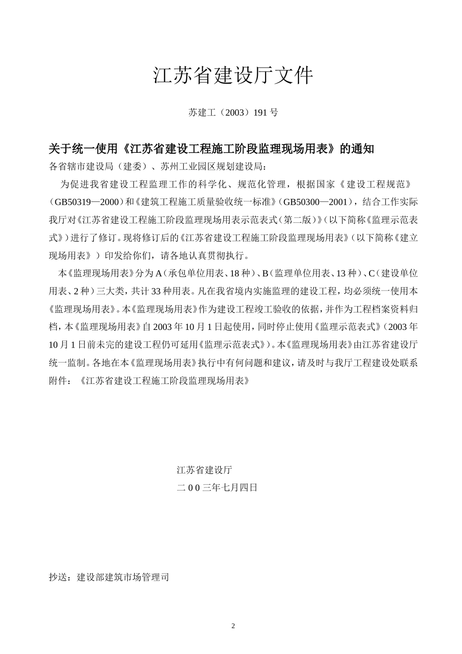 江苏省建设工程施工阶段监理现场用表-文库-监理表格_第2页