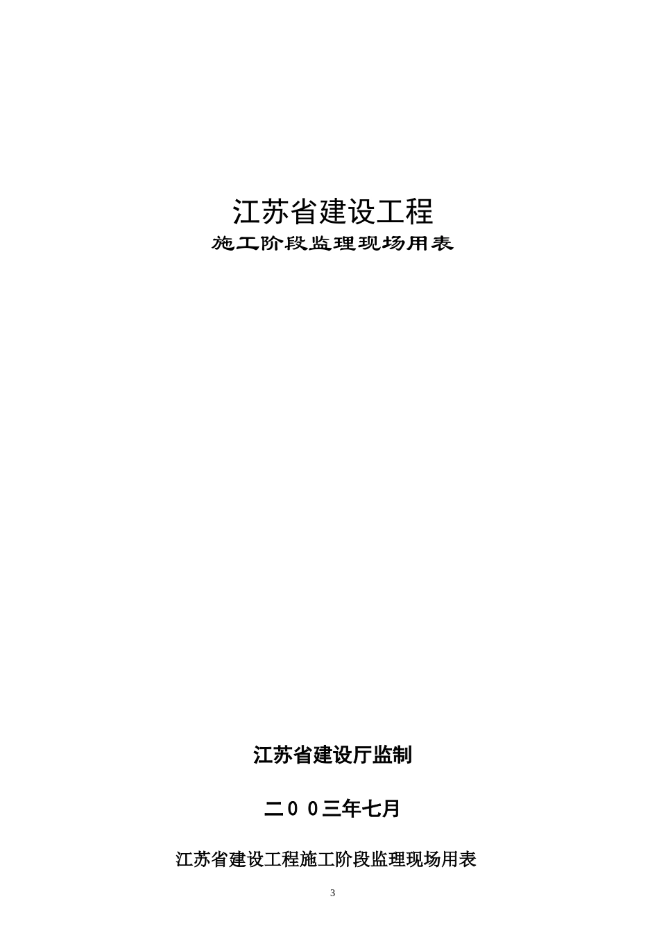 江苏省建设工程施工阶段监理现场用表-文库-监理表格_第3页