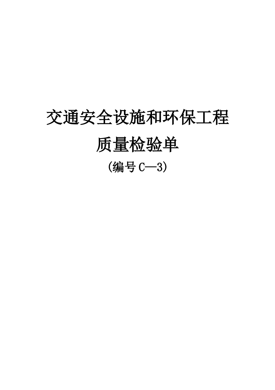 交通安全设施和环保工程质量检验单-文库-监理表格_第1页