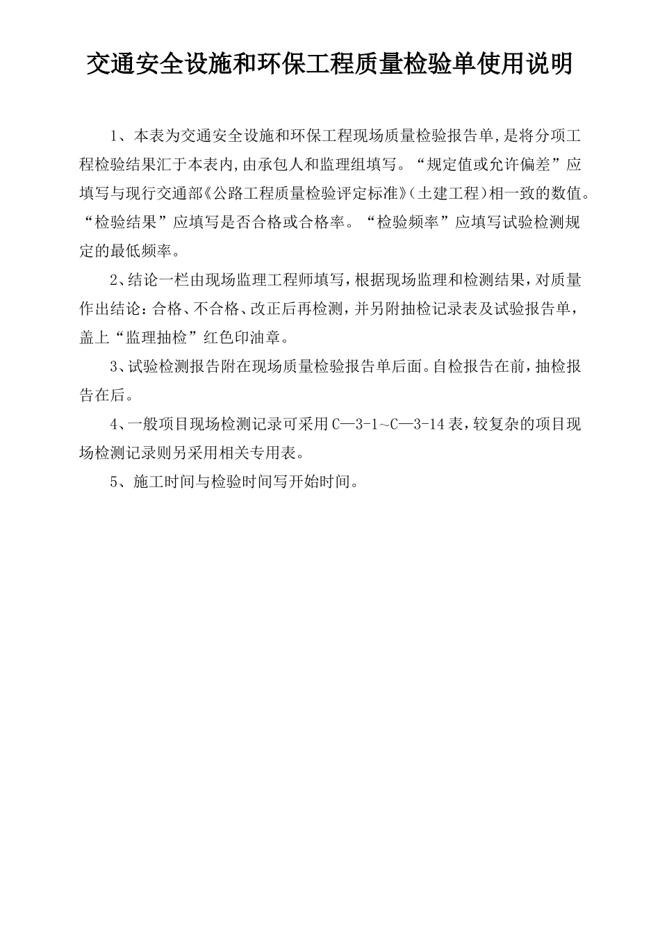 交通安全设施和环保工程质量检验单-文库-监理表格_第3页