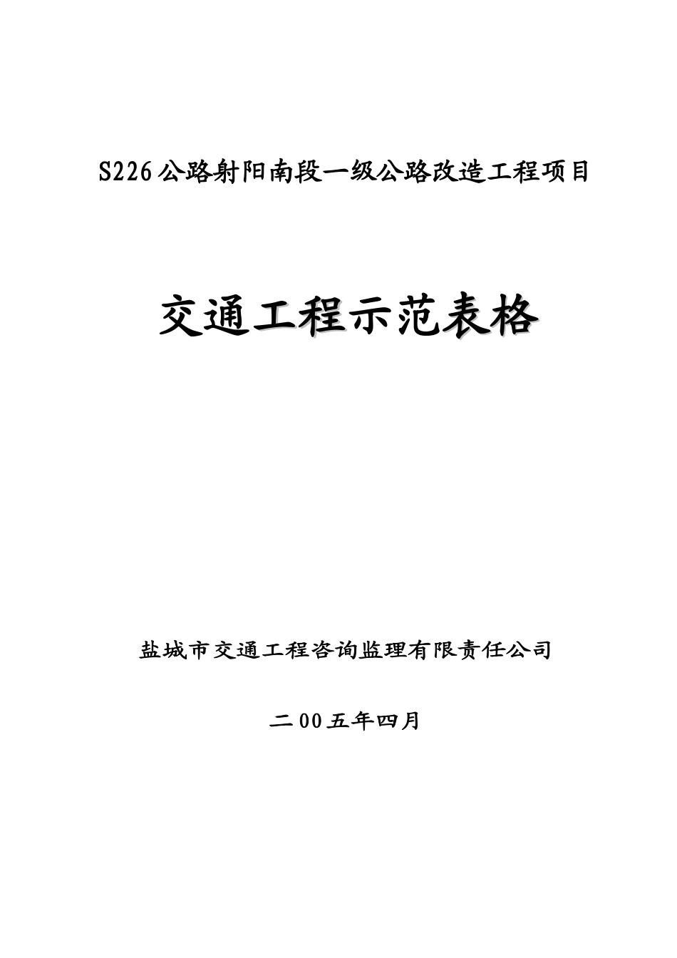 交通工程示范表格-文库-监理表格_第1页