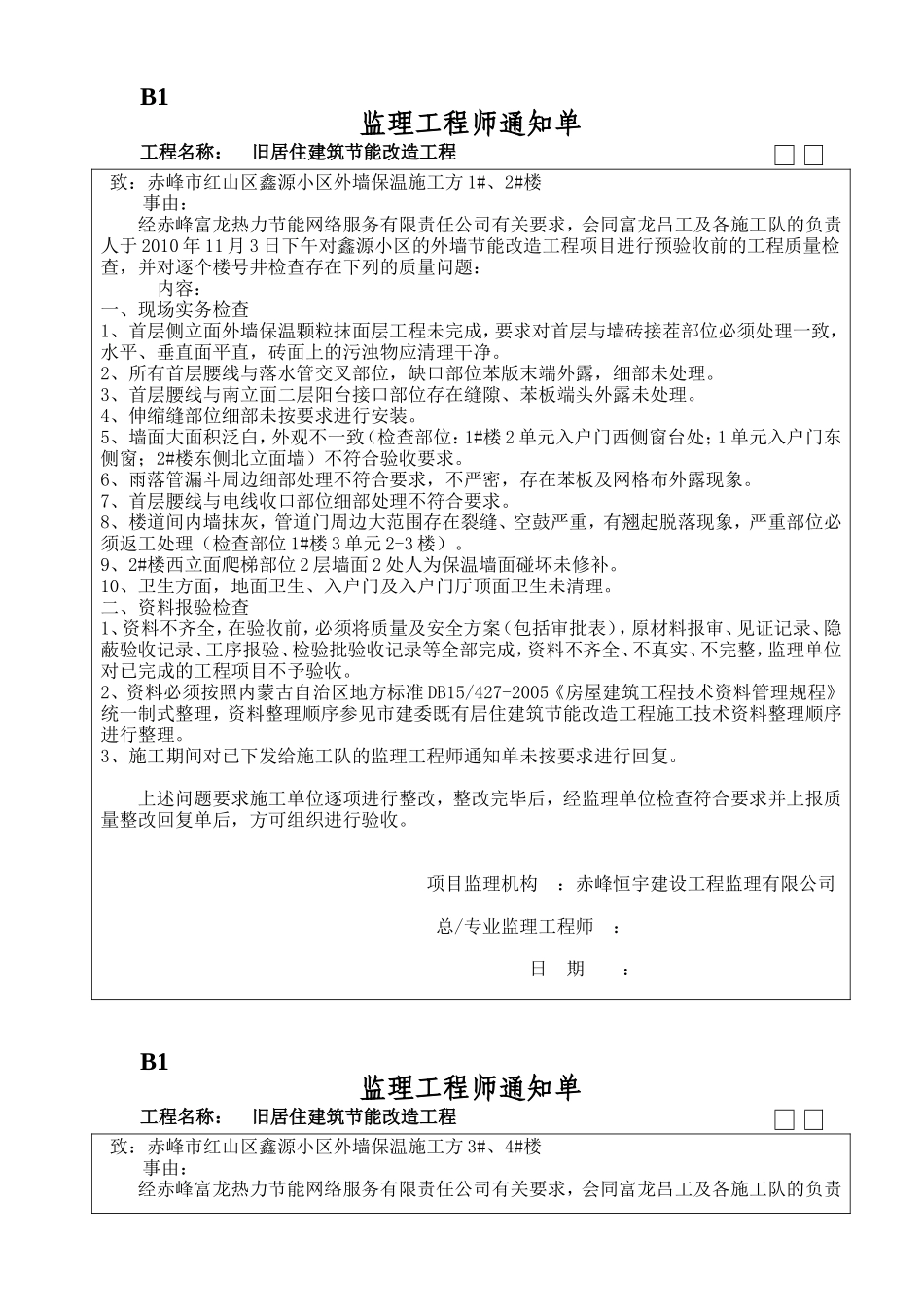 旧居住建筑节能改造工程监理工程师通知单-文库-监理表格_第1页