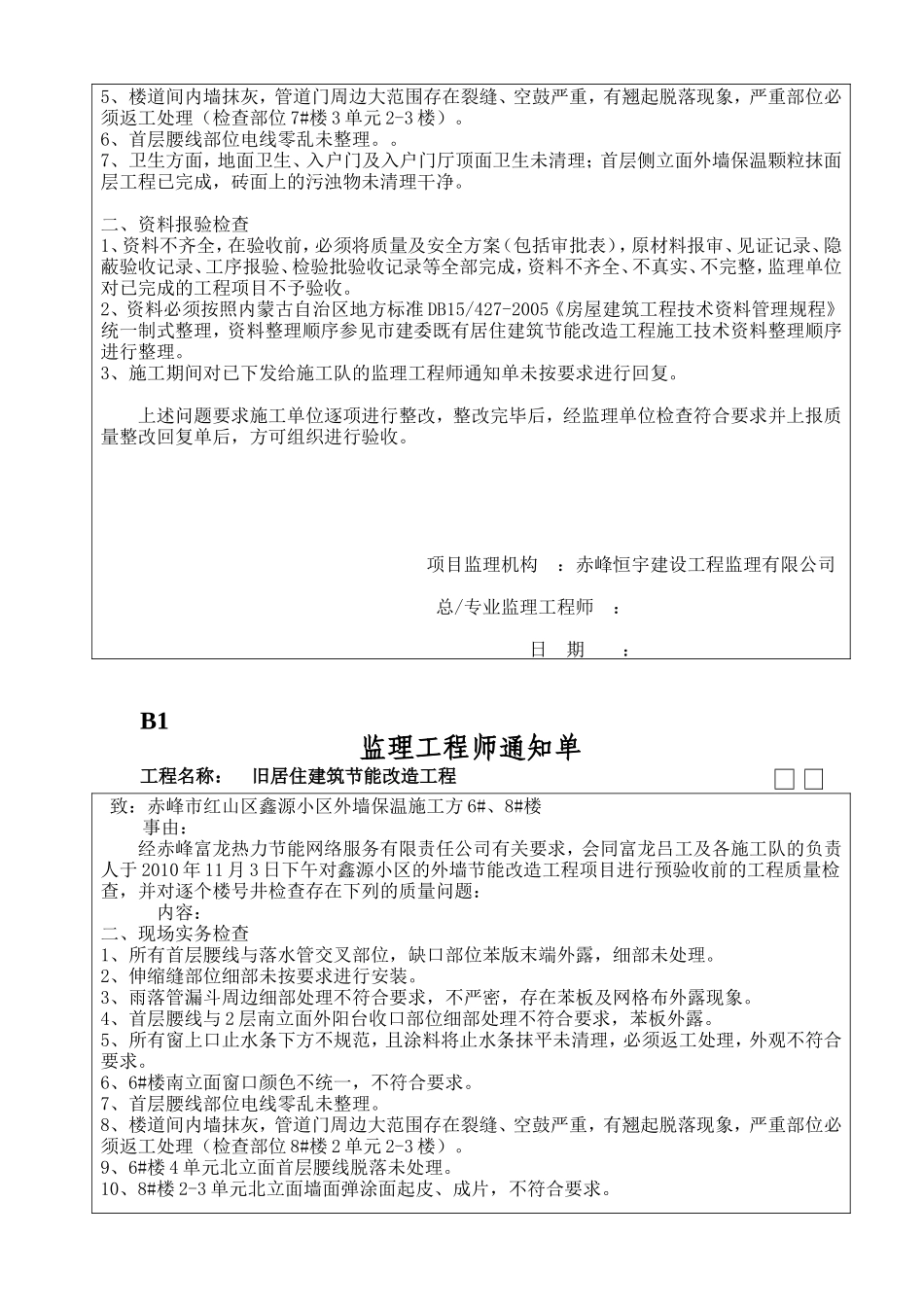 旧居住建筑节能改造工程监理工程师通知单-文库-监理表格_第3页