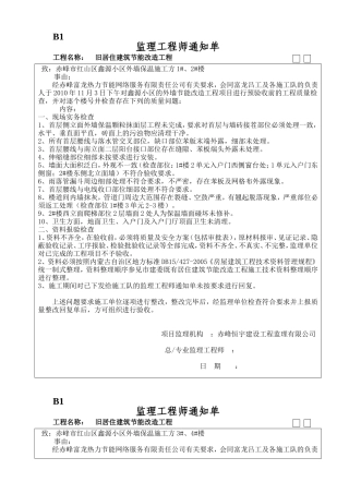 旧居住建筑节能改造工程监理工程师通知单-文库-监理表格