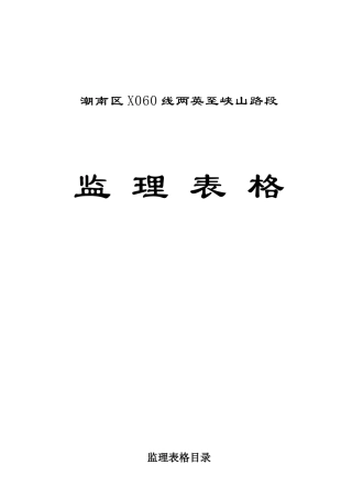 路面大修工程监理表格-文库-监理表格