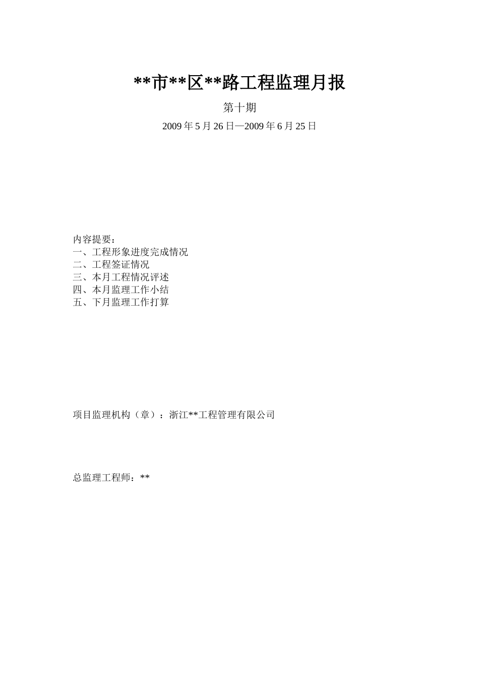 某公路工程监理月报-文库-监理表格_第1页