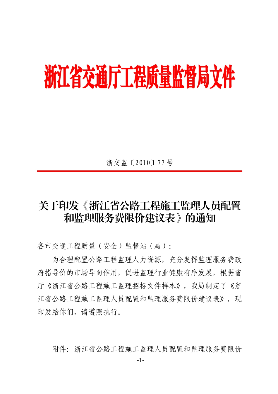 某省公路工程施工监理人员数量配置与监理服务费限价建议表-文库-监理表格_第1页