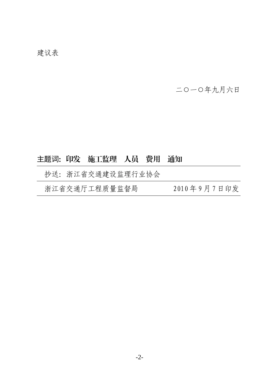 某省公路工程施工监理人员数量配置与监理服务费限价建议表-文库-监理表格_第2页