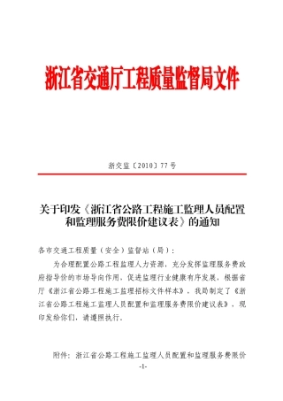某省公路工程施工监理人员数量配置与监理服务费限价建议表-文库-监理表格
