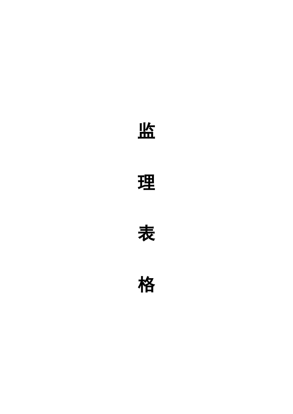 彭山县义和乡悦园村、活桥村土地整理项目监理表格-文库-监理表格_第1页